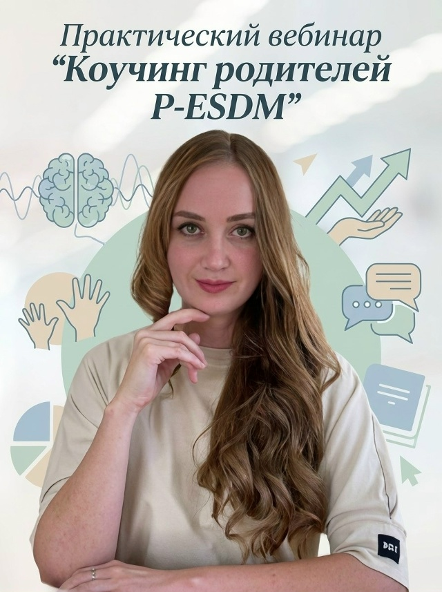 Вера Степанова (Сердобинцева) на афише практического вебинара «Коучинг родителей P-ESDM»