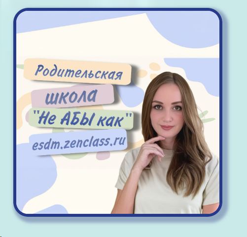 Вера Степанова (Сердобинцева) на афише родительской школы «Не АБЫ как»