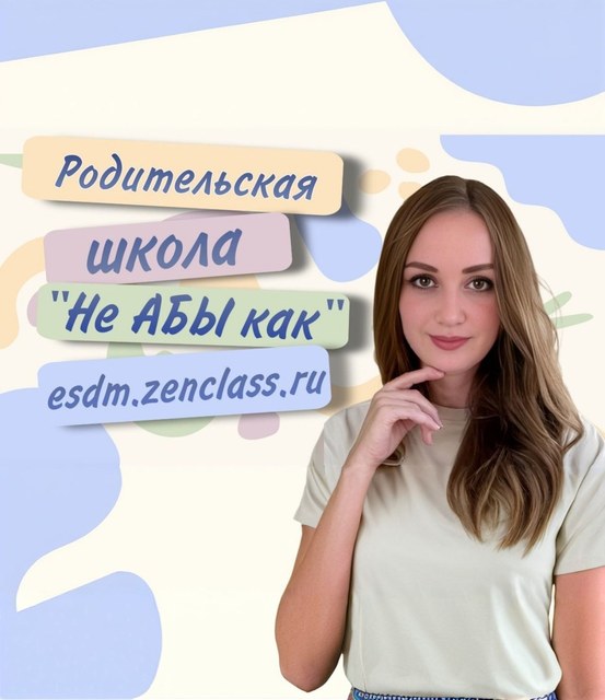 Оформление родительской школы «Не АБЫ как» с сайта издательства
