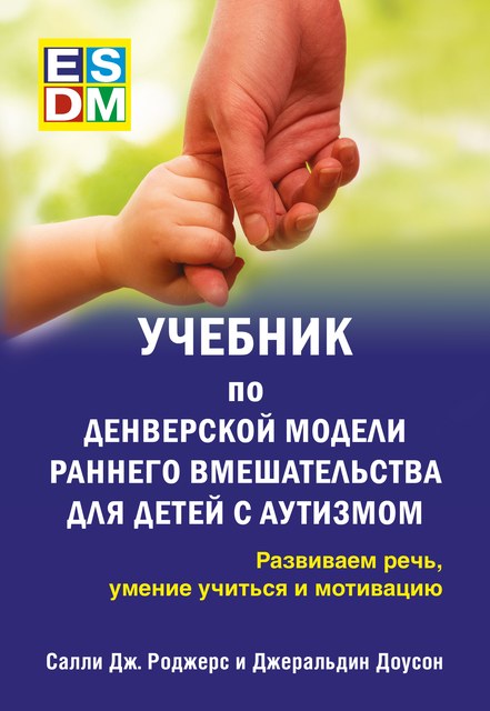 Обложка учебника по Денверской модели раннего вмешательства издательства «Идёт работа»